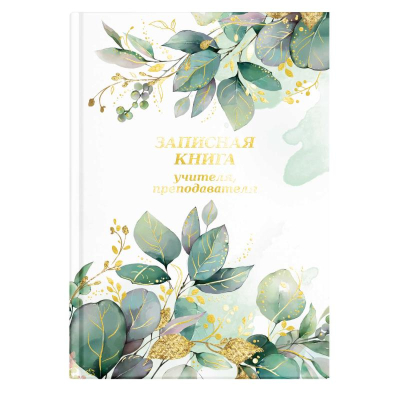 Записная книжка&nbsp;&nbsp;учителя A5&nbsp;&nbsp;96л твердая обложка 'Весенние цветы'