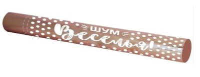 Хлопушка пневматическая 60см Шум веселья