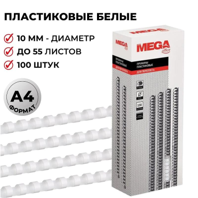 Пружина пластиковая ProMega Office 10мм 41-55 листов белая 100шт