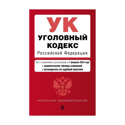 Книга 'Уголовный кодекс РФ' с изменениями и дополнениями на 01 февраля 2025г