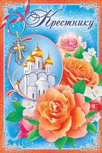 Открытка Крестнику