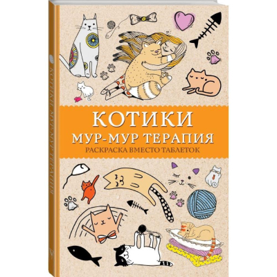 Раскраска антистресс Магическая Арт-Терапия 14х21см 128стр 'Котики. Мур-мур-терапия'