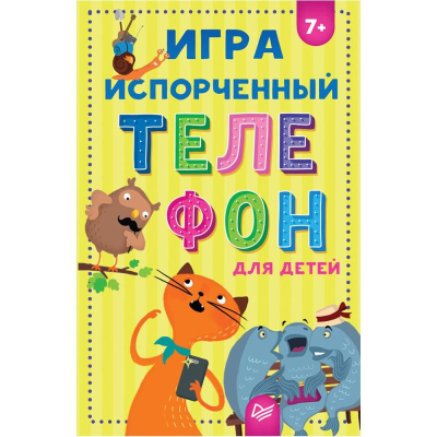 Игра детская 'Испорченный телефон'