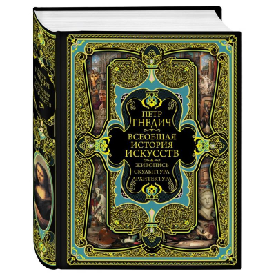Книга 'Всеобщая история искусств' Гнедич П.