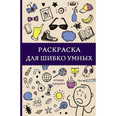 Раскраска антистресс Магическая Арт-Терапия 14х21см 128стр 'Раскраска для шибко умных Отыщи предмет'