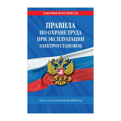 Книга 'Правила по охране труда при эксплуатации электроустановок' с изменениями и дополнениями на 2022г