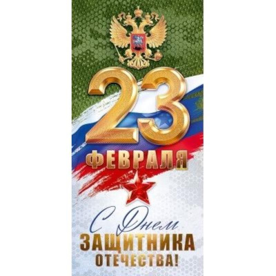 Открытка 23 Февраля! 'С Днем защитника Отечества! РФ'
