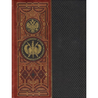Книга 'История воссоединения Руси'  Кулиш П. А. кожаный переплет в футляре