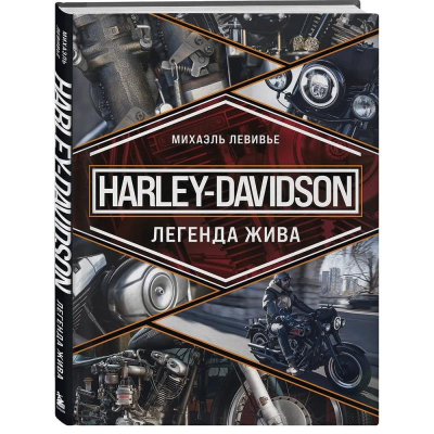 Книга 'Harley-Davidson. Легенда жива' Михаэль Левивье