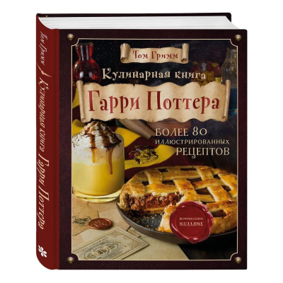 Книга 'Кулинарная книга Гарри Поттера. Иллюстрированное неофициальное издание' Том Гримм