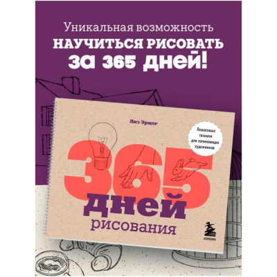 Книга '365 дней рисования. Пошаговые техники для начинающих художников' Лиз Эрцог