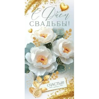 Конверт для денег Открытая планета 'С Днем свадьбы!'