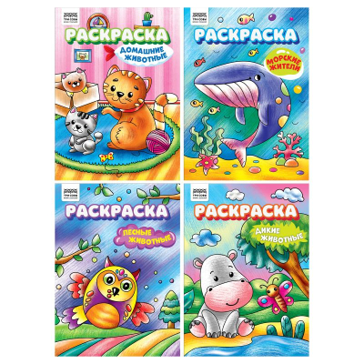 Раскраска детская Три Совы А4  8стр 'Любимые животные'