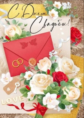 Открытка А4 Империя поздравлений 'С Днем Свадьбы!'