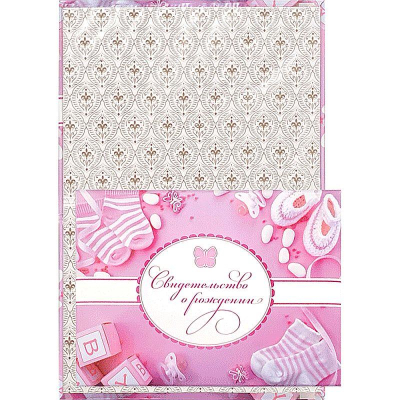 Папка адресная 'Свидетельство о рождении' deVENTE для девочки нового образца со сгибом