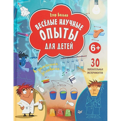 Книга детская развивающая 'Весёлые научные опыты для детей +30 увлекательных экспериментов в домашних условиях'