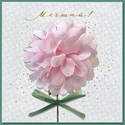 Открытка Лакарт 115х170см 'Мечтай'