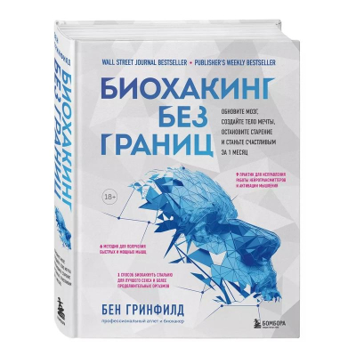Книга 'Биохакинг без границ. Обновите мозг, создайте тело мечты, остановите старение и станьте счастливым за 1 месяц'