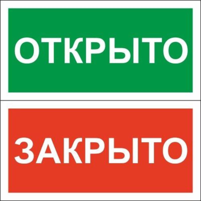 Табличка подвесная 'Открыто-Закрыто'  200х100мм пластиковая