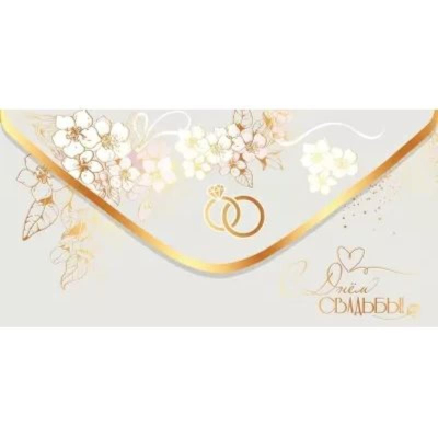 Конверт для денег Праздник 'С Днем Свадьбы!'