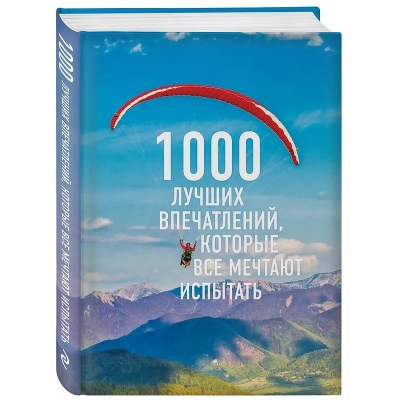 Книга '1000 лучших впечатлений, которые все мечтают испытать'