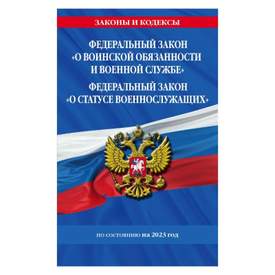 Книга 'Федеральный закон О воинской обязанности и военной службе. О статусе военнослужащих' по состоянию на 2023г