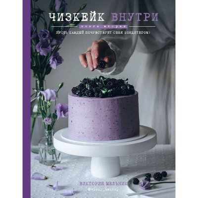 Книга кулинарная 'Чизкейк внутри. Книга вторая'