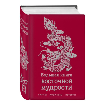 Книга 'Большая книга восточной мудрости'