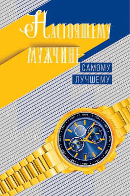 Открытка A&D 121х183мм Настоящему мужчине