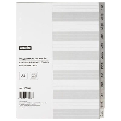 Разделители по месяцам Январь-Декабрь A4 пластиковые серые Attache с титульным листом