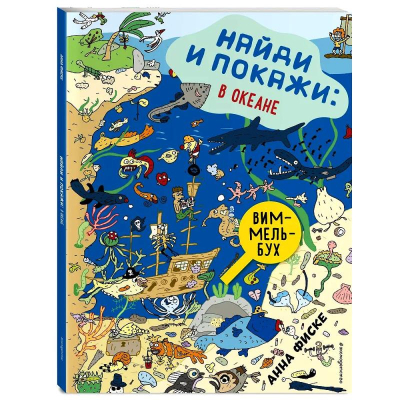 Книга детская развивающая 'Виммельбух. Найди и покажи: В океане' Фиске Анна