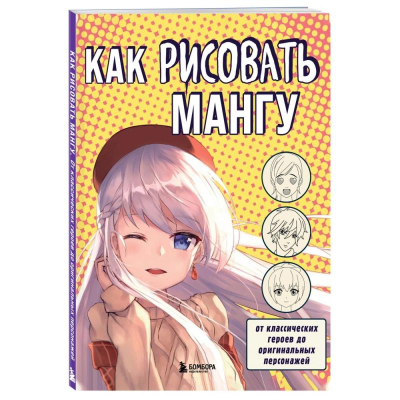 Книга 'Как рисовать мангу. От классических героев до оригинальных персонажей' Миронова В.