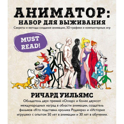 Книга 'Аниматор: набор для выживания. Секреты и методы создания анимации, 3D-графики и компьютерных игр'