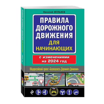 Книга 'Правила дорожного движения для начинающих' с изменениями на 2024г Николай Жульнев