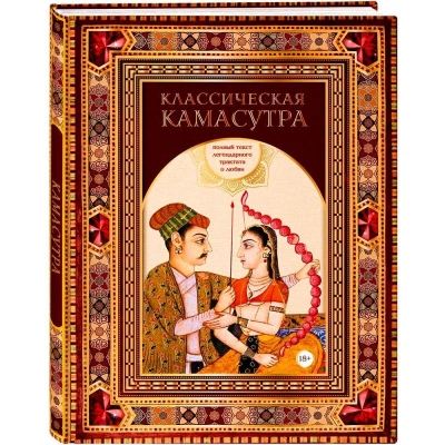 Книга 'Классическая камасутра. Полный текст легендарного трактата о любви' Малланага Ватсьяяна подарочное издание в коробе