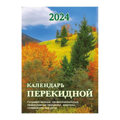 Календарь перекидной 2024 газетная бумага 1 краска 'Родной край'