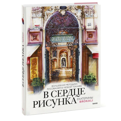 Книга 'В сердце рисунка Екатерины Brokali. Волшебная методика рисования в любой техник' Литовчик Екатерина