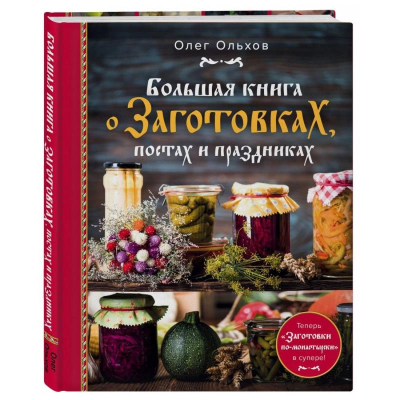 Книга 'Большая книга о заготовках, постах и праздниках'