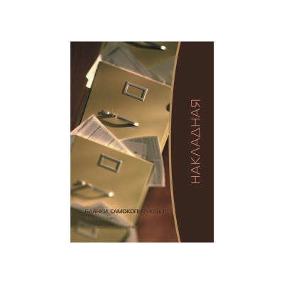 Бланк&nbsp;&nbsp;самокопирующийся 'Накладная' A5&nbsp;&nbsp;50шт 3-х слойный в книжке с перфорацией