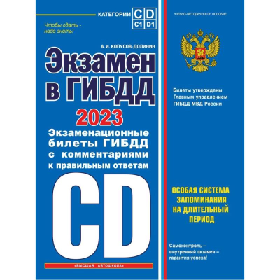 Книга 'Экзаменационные билеты категорий 'C','D' подкатегорий C1, D1' +CD Экзамен в ГИБДД с изменениями на 2023г