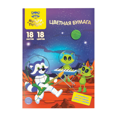Бумага цветная немелованная двусторонняя&nbsp;&nbsp;A4&nbsp;&nbsp;18цв 18л Мульти-Пульти 'Енот в космосе'