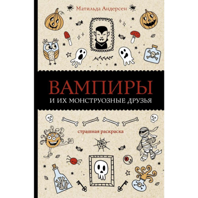 Раскраска антистресс Магическая Арт-Терапия 14х21см 128стр 'Вампиры и их монструозные друзья'
