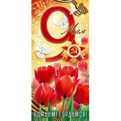 Открытка Открытая планета 9 Мая. 'Помним. Гордимся'