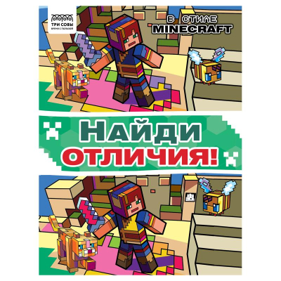 Книга детская развивающая ТРИ СОВЫ 'Найди отличия. В стиле Minecraft'  22х28см 16стр