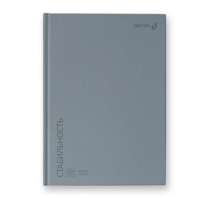 Блокнот для набросков Светоч 15х21см 100г 104л твердый переплет 'Стабильность' серый