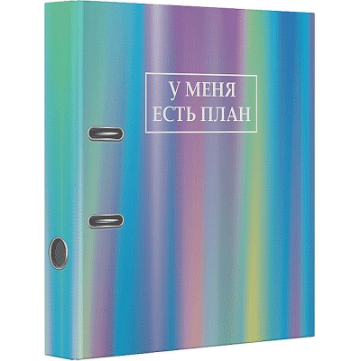 Папка файл A4  75мм deVENTE 'У меня есть план'