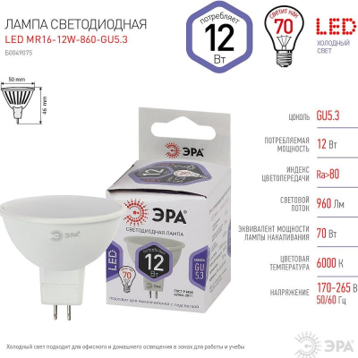Лампа LED GU5.3&nbsp;&nbsp;12.0W/220V ЭРА STD MR16&nbsp;&nbsp;6000K холодный свет