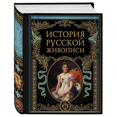 Книга 'Российская императорская библиотека. История русской живописи'