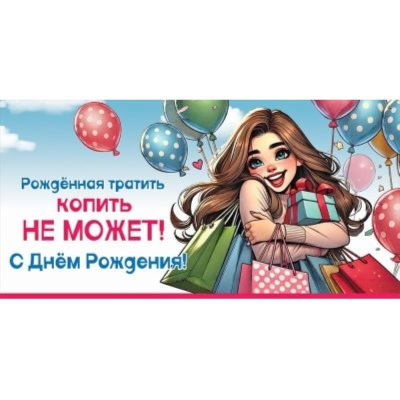 Конверт для денег Праздник 'Рожденная тратить... С Днем рождения!'