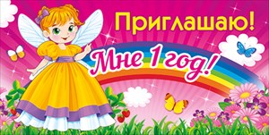 Приглашение Приглашаю! Мне 1 год!